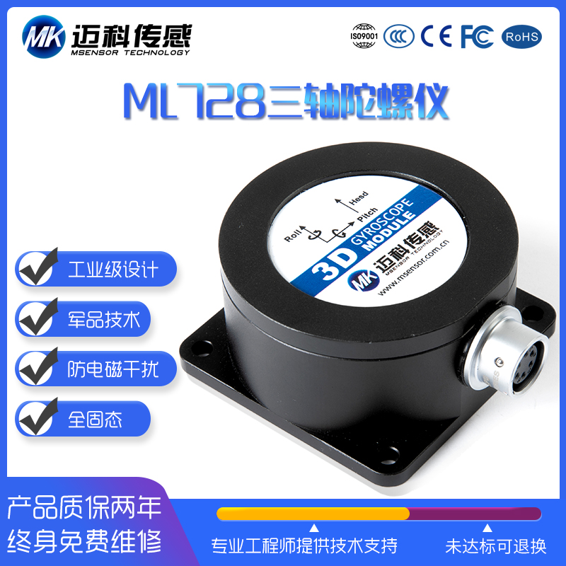 ML728-MEMS三軸電流型角速度傳感器姿態(tài)角度慣導(dǎo)陀螺儀模塊