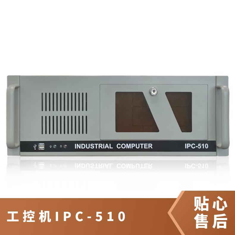 原包可OEM三年年提供發(fā)票4U工控機(jī)IPC-510TP研華同款