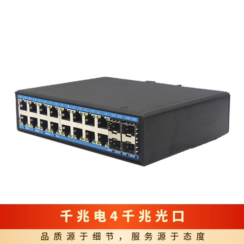 4光口16電口千兆寬溫-40℃-85℃工業(yè)交換機VLAN4K1年非POE