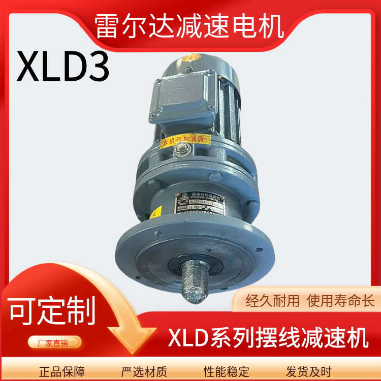 環(huán)保行業(yè)配套用XLD3-29-1.5KW行星擺線減速機(jī)器XLD4-29-2.2KW