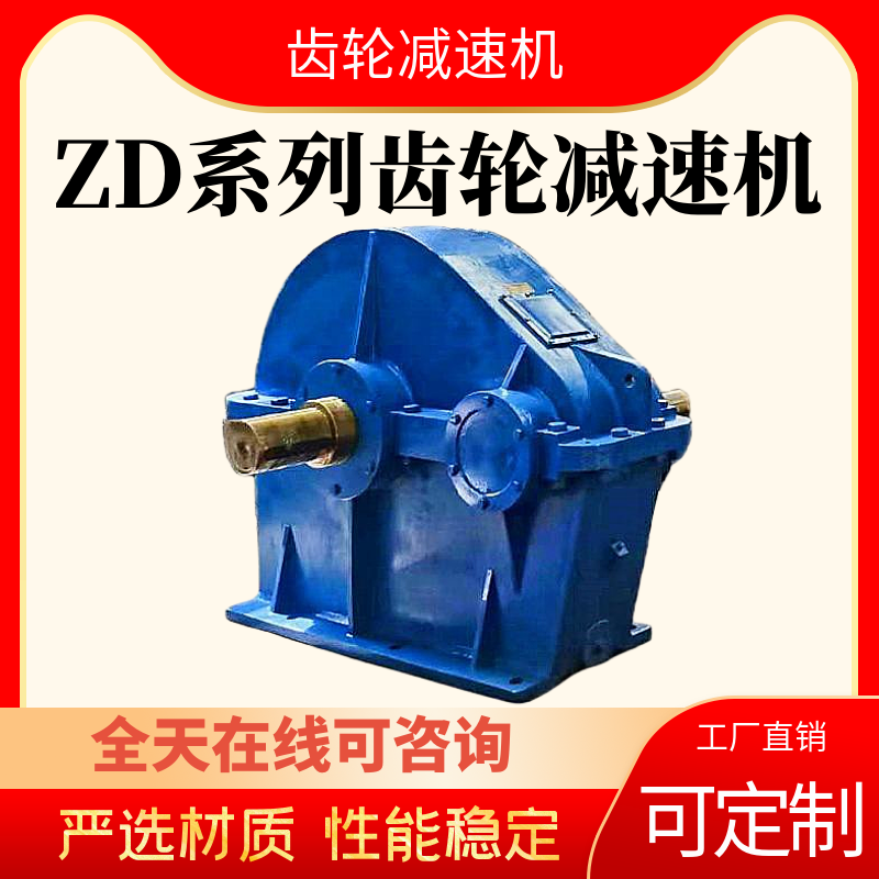 ZD系列單級齒輪減速機(jī)ZD70-4-VI減速器發(fā)貨及時可非標(biāo)定制