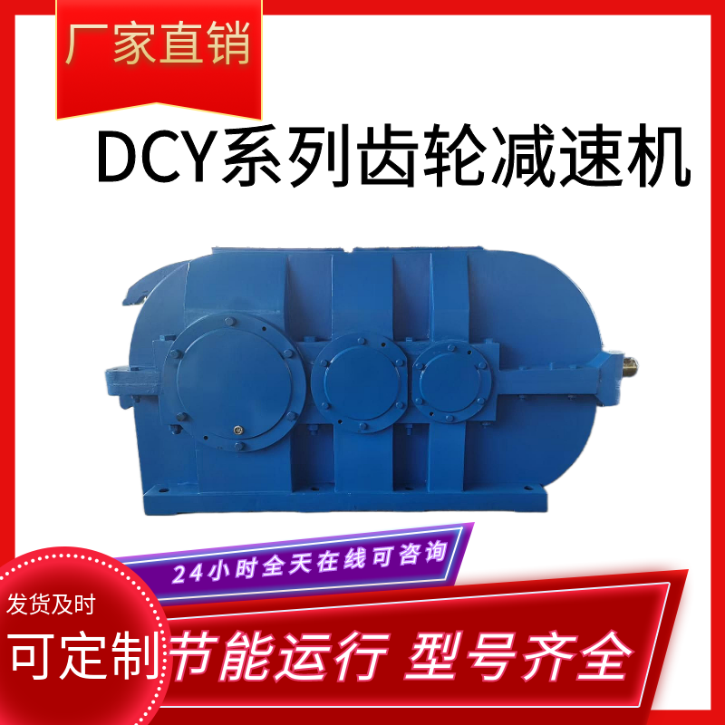 DCY315齒輪減速機(jī)可定制DCY180硬齒面減速箱節(jié)能運(yùn)行規(guī)格齊全