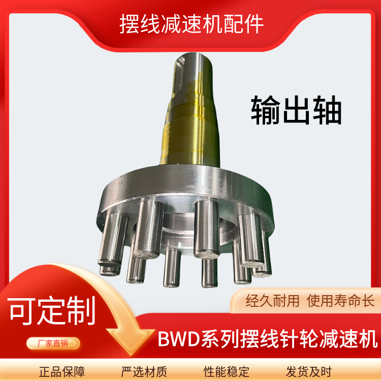 BWD4-29-5.5KW擺線針輪減速機(jī)配件變速箱配件輸出軸支持定制