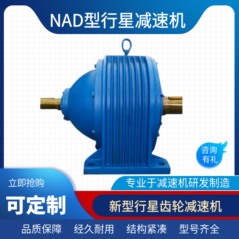 雷爾達NAD新型行星減速機齒輪減速器NAD250-8適應于煤礦設備