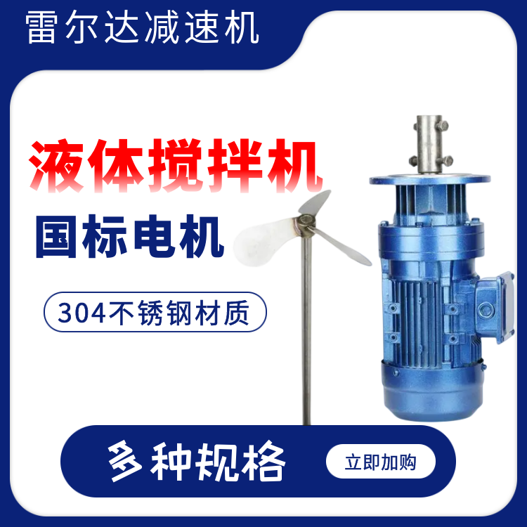 雷爾達(dá)立式攪拌器減速機(jī)擺線型不銹鋼材質(zhì)BLD3-35-5.5KW污水處理