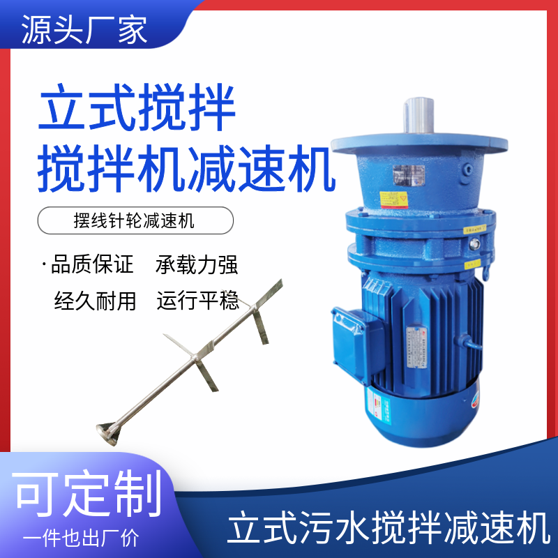 BLD立式工業(yè)反應釜攪拌器污水擺線攪拌機減速機針輪式變速箱電機