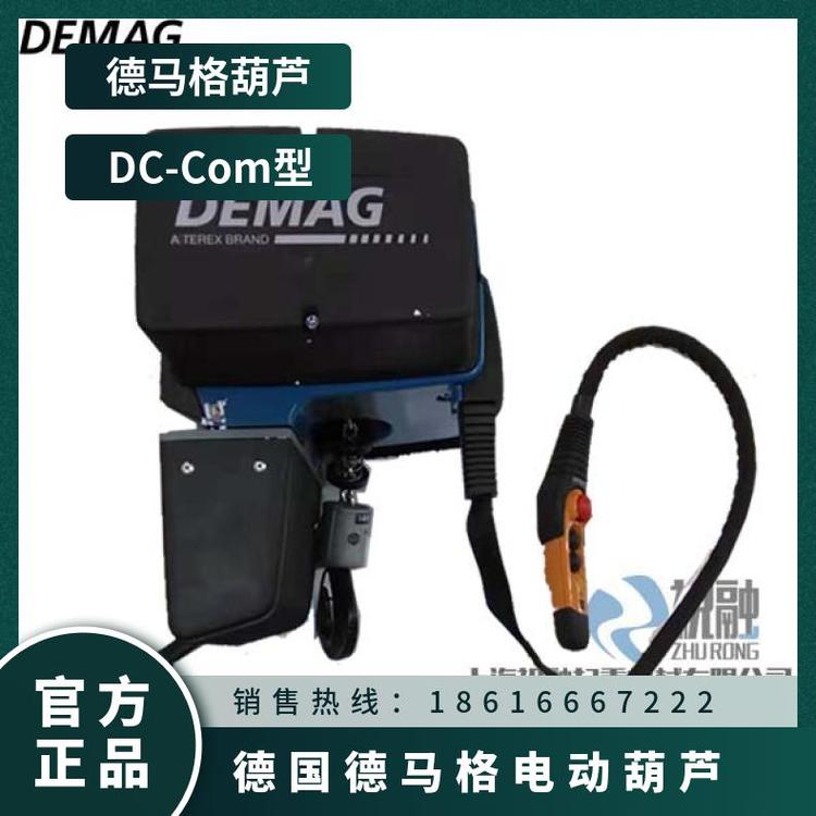 德國DEMAG環(huán)鏈吊車德馬格電動(dòng)葫蘆EUDC-Com進(jìn)口提升機(jī)