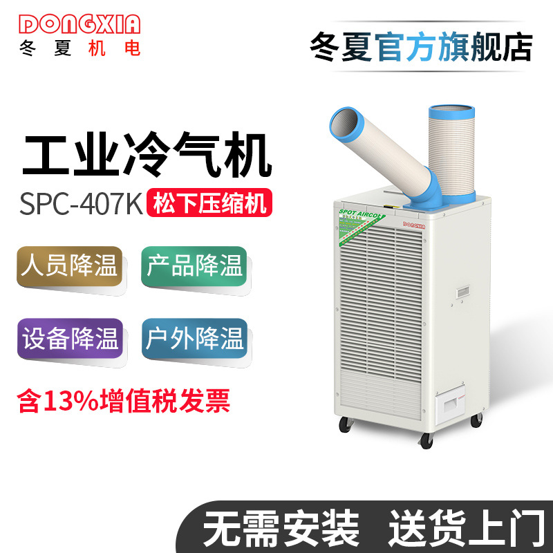 移動式工業(yè)冷氣機冬夏SPC-407K冷風(fēng)機焊接降溫崗位空調(diào)