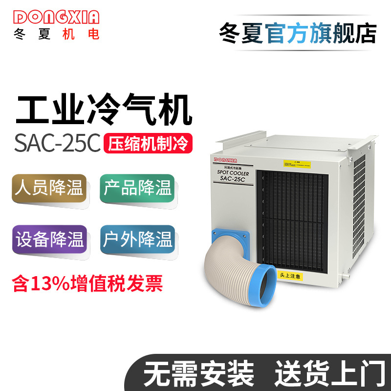 冬夏懸掛式工業(yè)冷氣機SAC-25C點式崗位空調制冷機車間機房降溫