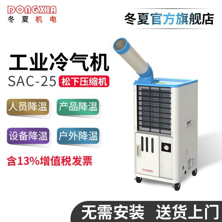 冬夏SAC-25移動式工業(yè)冷氣機戶外空調(diào)移動冷風扇