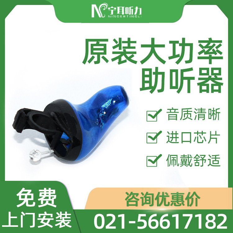 上海青浦入耳式助聽器-上海青浦德國西門子助聽器-免費測試聽力多款助聽器試聽體驗