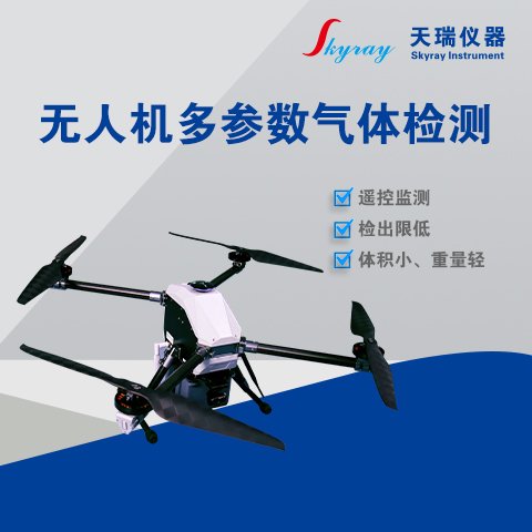 無人機多參數(shù)氣體檢測儀UAV-EAQM-100B空氣質(zhì)量監(jiān)測環(huán)境污染監(jiān)測