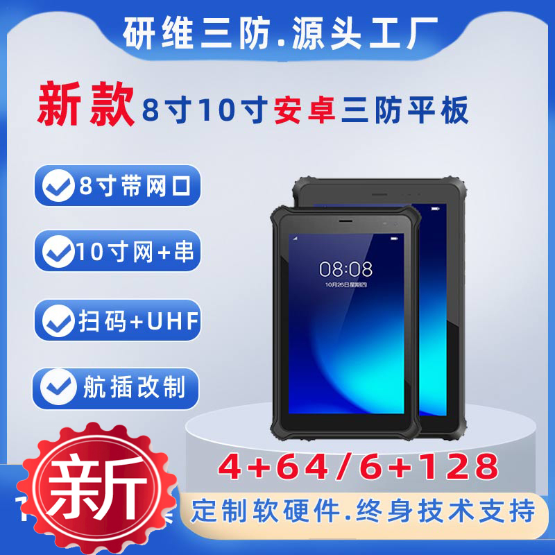 8G內(nèi)存128G存儲安卓系統(tǒng)三防平板電腦8寸10寸工業(yè)加固手持終端pad