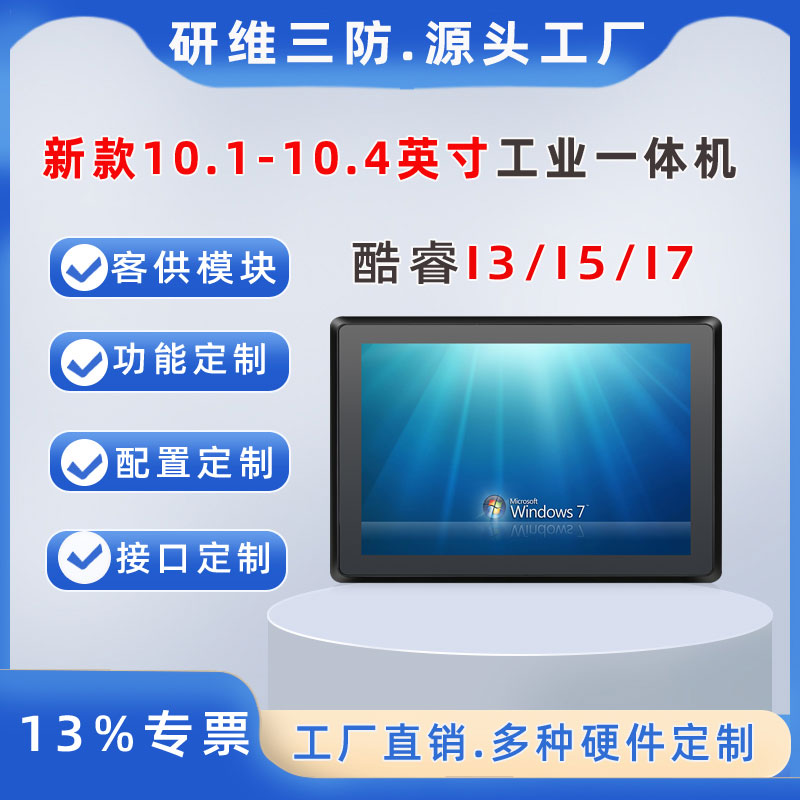 10.4寸酷睿處理器工業(yè)平板電腦I3-6100U|8145U|10110U定制一體機