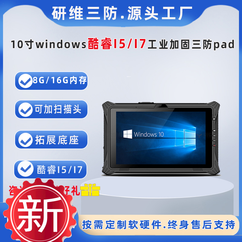 酷睿I5三防平板電腦I7手持式工業(yè)加固pad8G16G大內存的掃碼平板