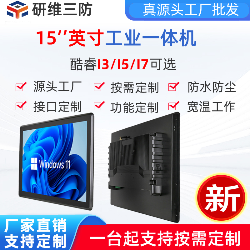 嵌入式工業(yè)平板電腦|15寸工業(yè)一體機(jī)|電容觸摸屏工業(yè)觸控平板電腦