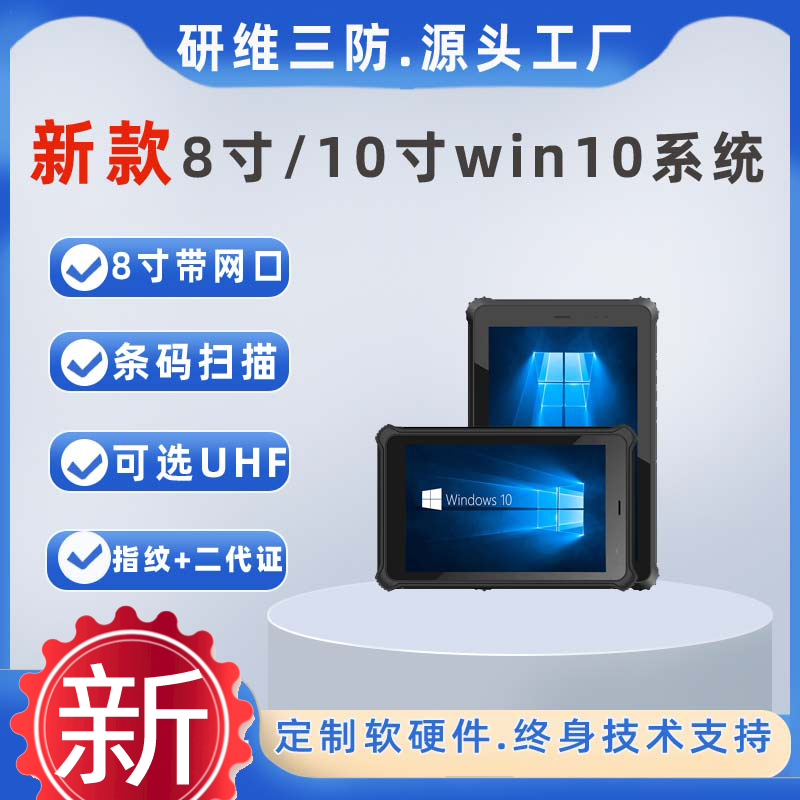 工業(yè)用8寸三防平板電腦windows10系統(tǒng)掃碼手持加固平板電腦10寸