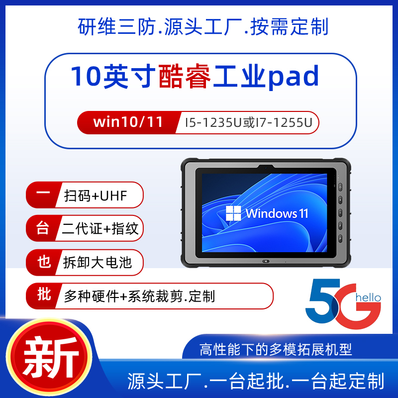 酷睿I5三防平板電腦I7手持式工業(yè)加固pad8G16G大內(nèi)存的掃碼平板