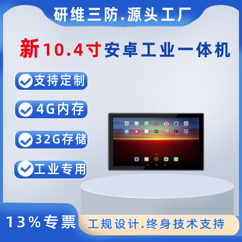 研維信息10.4寸工業(yè)平板電腦安卓系統(tǒng)觸摸屏工業(yè)電腦4G內(nèi)存*