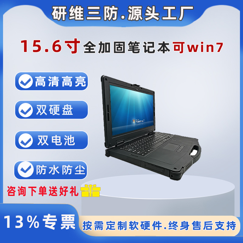 研維信息15.6寸加固式筆記本電腦工業(yè)用筆記本電腦定制三防加固筆記本電腦三防筆記本定制E476