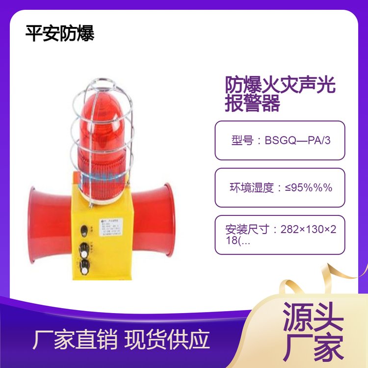 平安BSGQ—PA\/3型防爆火災聲光報警器（雙喇叭）