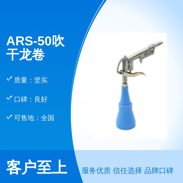 ARS-50吹干龍卷風(fēng)服務(wù)周到專業(yè)團(tuán)隊(duì)售后完善