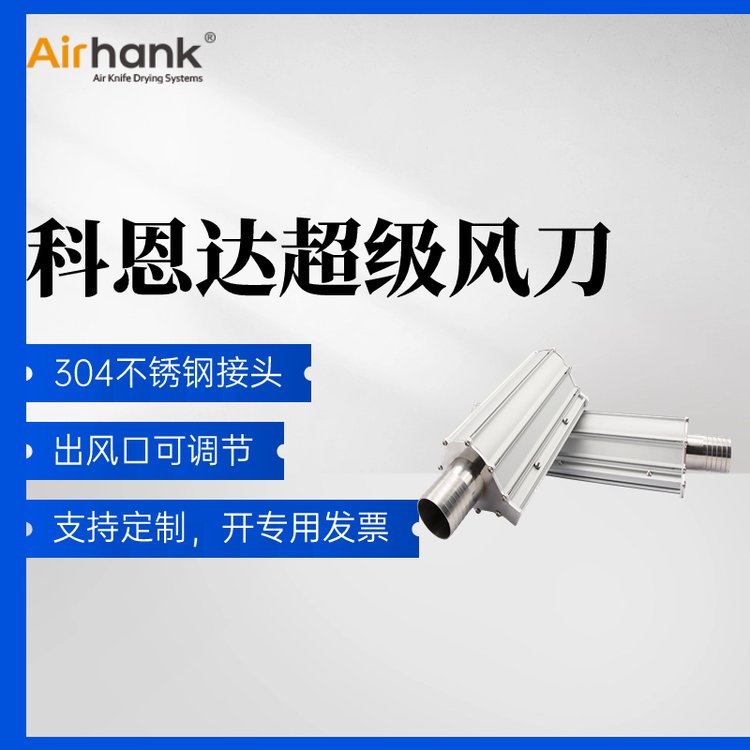 食品干燥設(shè)備專用風(fēng)刀廠家AIRHANK型號(hào)全售后無憂