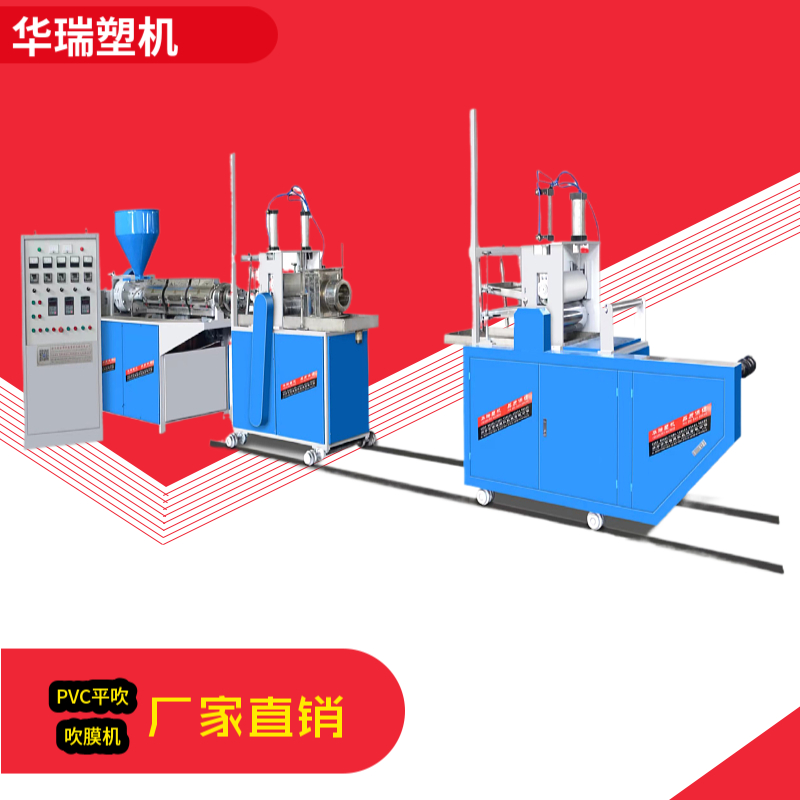 華瑞塑機(jī)高速雙螺桿ABA三層共擠低壓背心袋PVC平式吹膜機(jī)