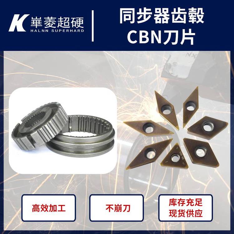 硬車削同步器齒轂耐用cbn刀片HRC58-62華菱品牌超硬刀具