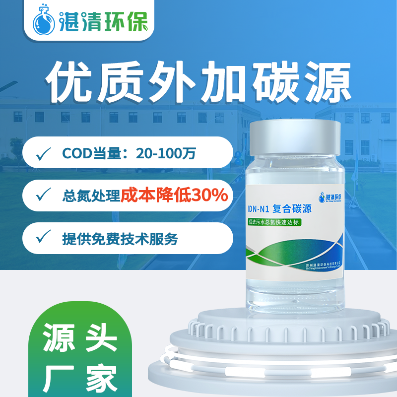 工業(yè)污水處理復(fù)合碳源補充劑除磷降總氮15-100萬COD液體新型碳源