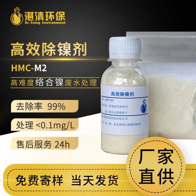 廢水處理除鎳劑工業(yè)污水重捕劑HMC-M2處理電鍍化學鎳廢水