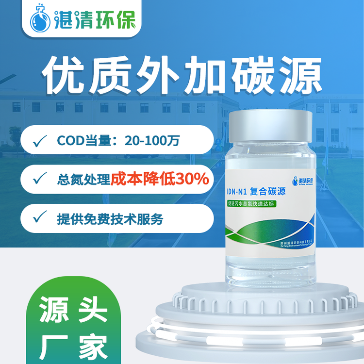 工業(yè)污水處理復合碳源補充劑除磷降總氮15-100萬COD液體新型碳源