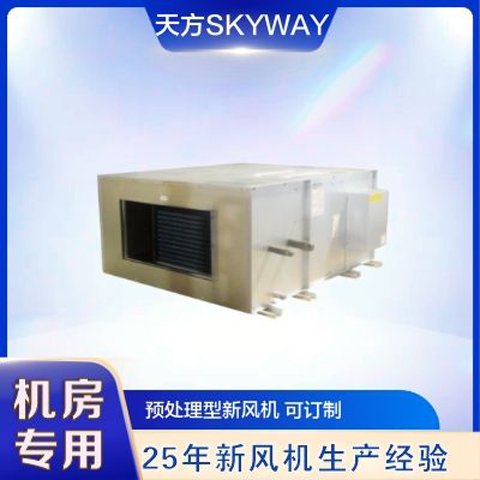 天方新風機KDM系列機房專用吊臥式溫度預處理新風機廠家直供