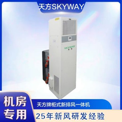 天方新風(fēng)機HG系列柜式新排風(fēng)一體機機房專用廠家直供