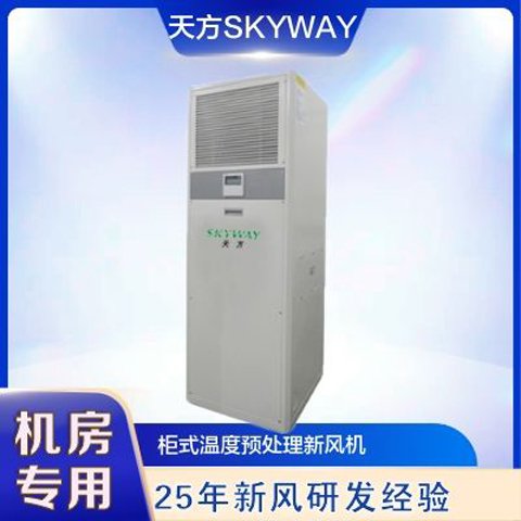 天方新風(fēng)機KG系列柜式新風(fēng)處理機一款機房專用新風(fēng)處理機