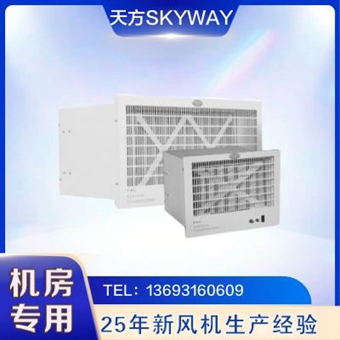 天方新風(fēng)機(jī)XC系列窗式安裝機(jī)房專用廠家直供多種風(fēng)量可選