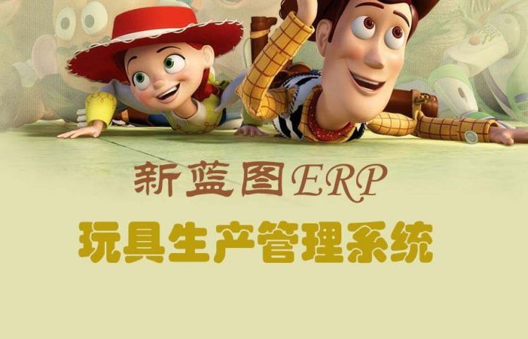 新藍圖ERP軟件玩具生產(chǎn)管理系統(tǒng)ERP高效管理工廠化繁為簡