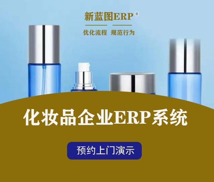 化妝品ERP加工廠管理系統(tǒng)資深顧問駐廠輔導實施-新藍圖ERP