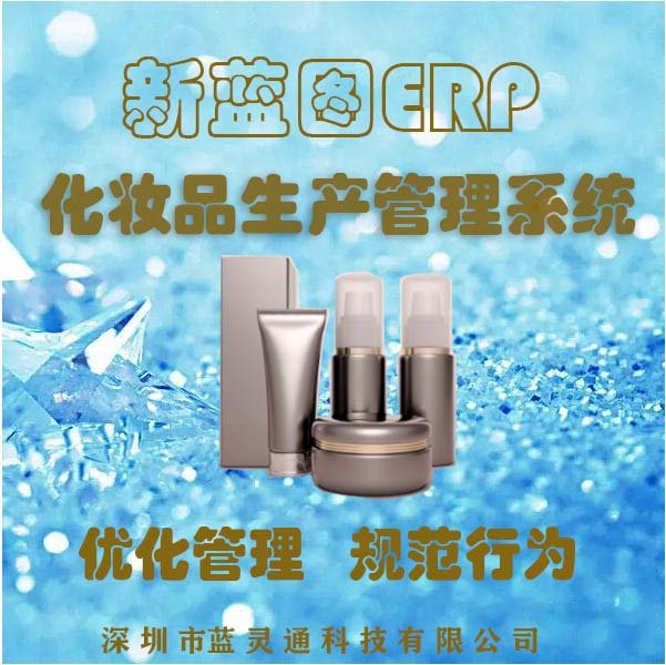 化妝品行業(yè)ERP系統(tǒng)OEM\/ODM生產(chǎn)管理方案新藍圖ERP