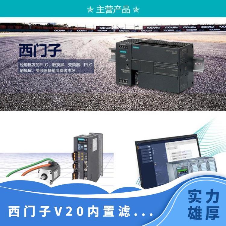 西門(mén)子4KW功率V20帶內(nèi)置變頻器型號(hào)6SL3210-5BE23-0CV0