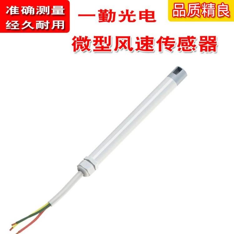 微型傳感器0-10V信號(hào)IP65混合物電子式風(fēng)速儀一勤YQF2125