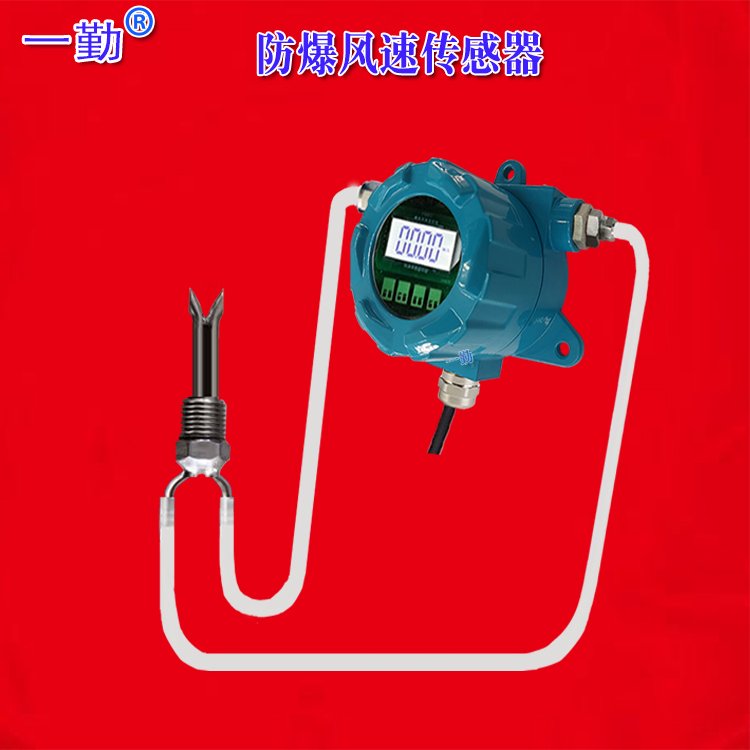 新一代防爆風(fēng)速傳感器模擬信號(hào)空氣流速變送器0-40M\/S110M\/S一勤氣體流量計(jì)