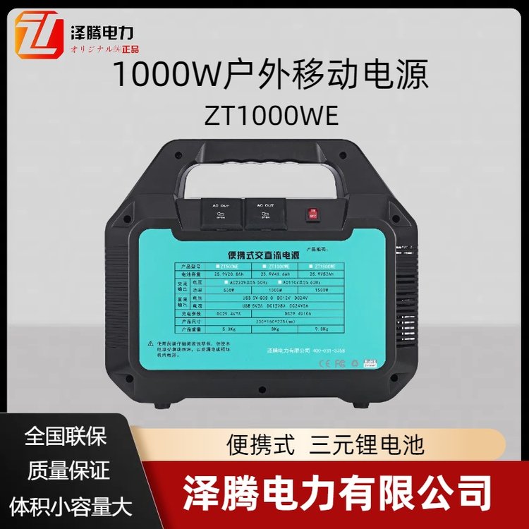 1000W戶外移動電源三元鋰電池ZT1000WE投標資質齊全自然災害物資