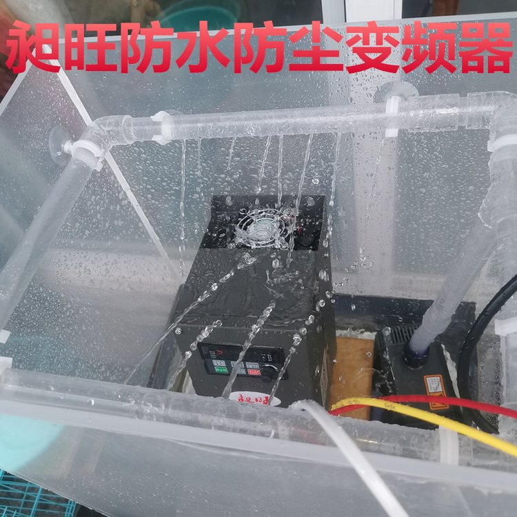 昶旺4KWIP65防水防塵全密閉型變頻器長壽命技術免費指導調(diào)試