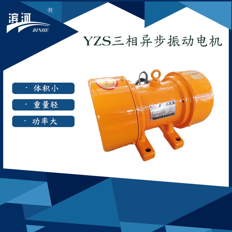 YZS-5-6小型0.37kw臥式振動(dòng)電機(jī)濱河直供輸送篩分設(shè)備外置