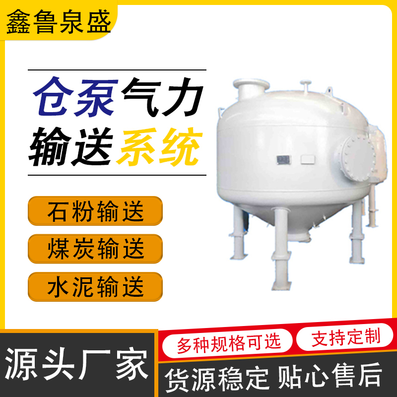鑫魯泉盛倉式泵輸送罐送料罐上引式濃相氣力輸送倉泵動力強勁