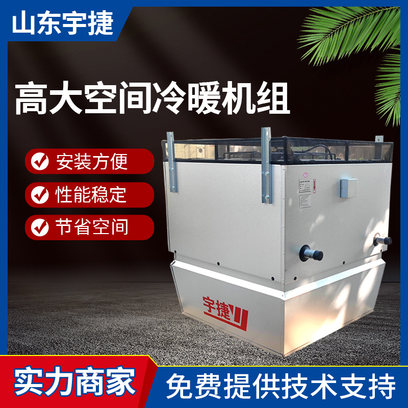 高大空間冷暖機(jī)組7300m3\/h風(fēng)量車間廠房空調(diào)加熱機(jī)組無(wú)明顯氣流感