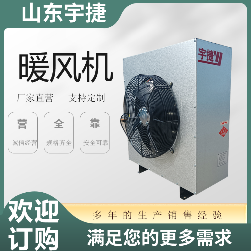 宇捷蒸汽型工業(yè)暖風(fēng)機(jī)8Q熱風(fēng)機(jī)車間廠房采暖廠家定制