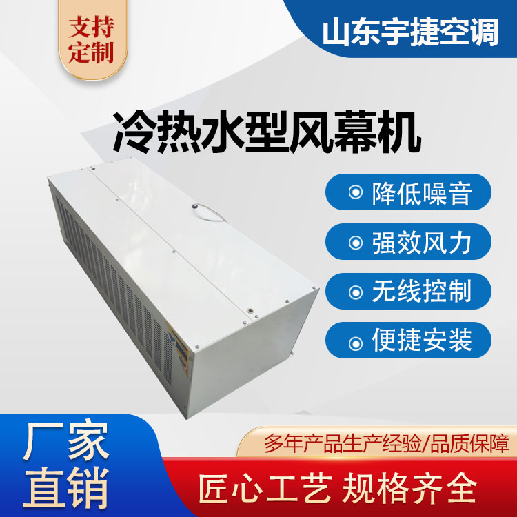 宇捷商場(chǎng)用冷熱水型風(fēng)幕機(jī)RFMS-1520熱空氣幕可清洗耐濕強(qiáng)