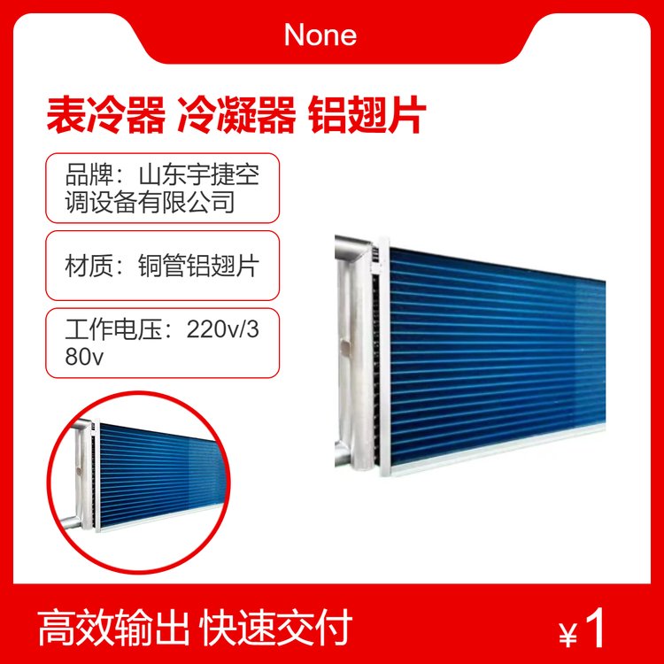 定制表冷器冷凝器鋁翅片工業(yè)制冷設(shè)備蒸發(fā)器換熱器銅管不銹鋼